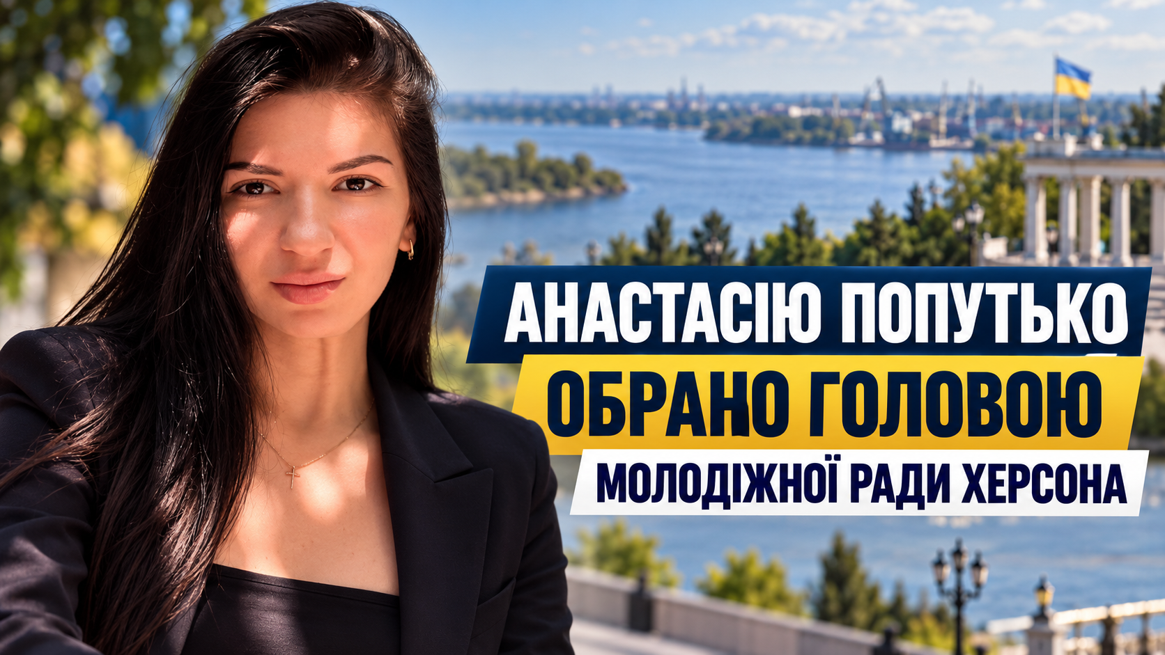 Анастасія Попутько очолила Молодіжну раду Херсона: що відомо про нову керівницю