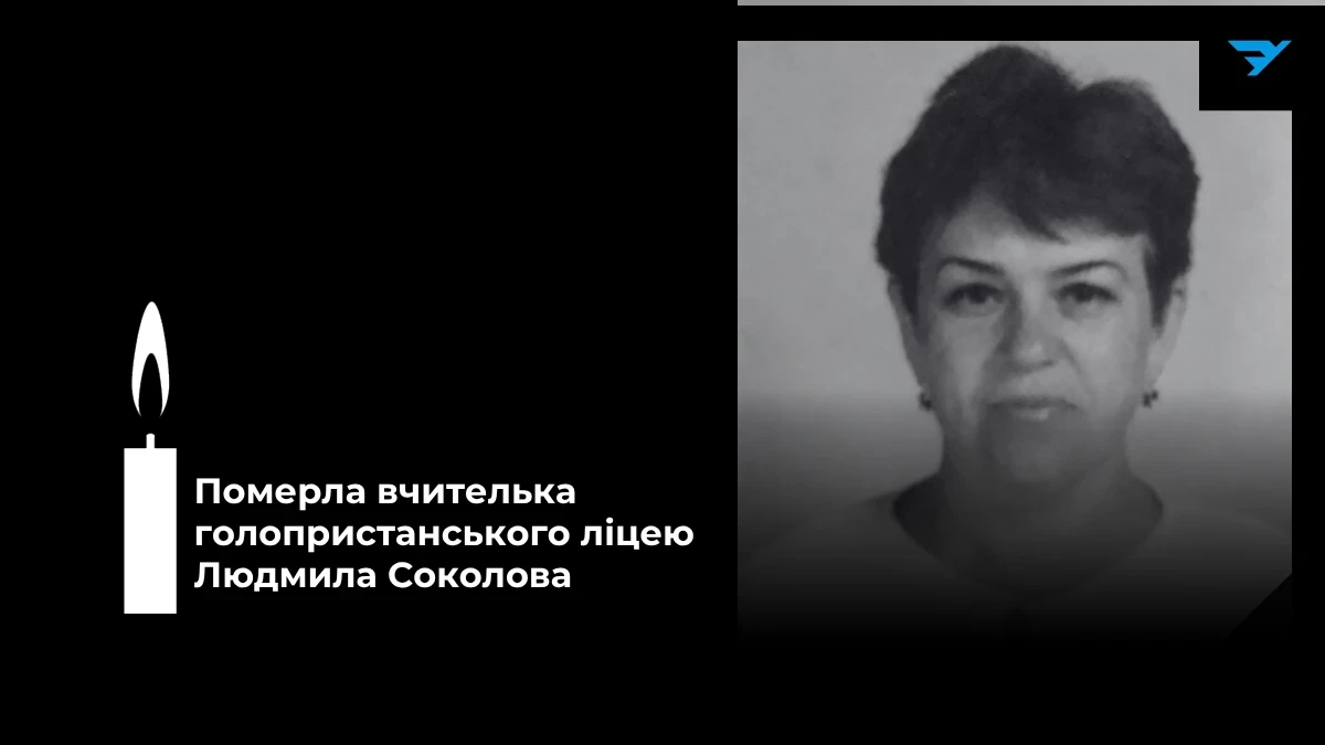 Померла вчителька з Херсонщини Людмила Соколова
