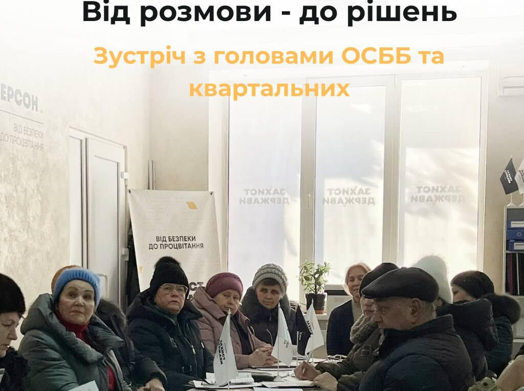 Від розмови — до рішень: у Херсоні відбулася координаційна зустріч з головами ОСББ та квартальними
