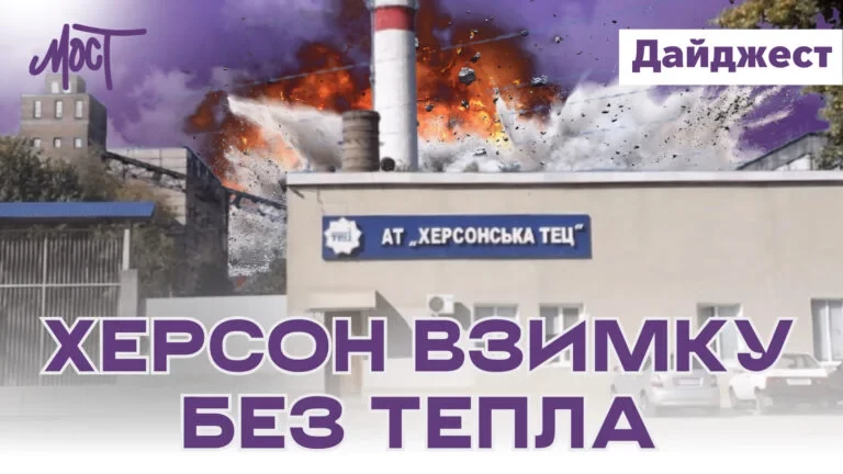 Махінації з бюджетними грошима на Херсонщині і нові удари по ТЕЦ. Підсумки тижня