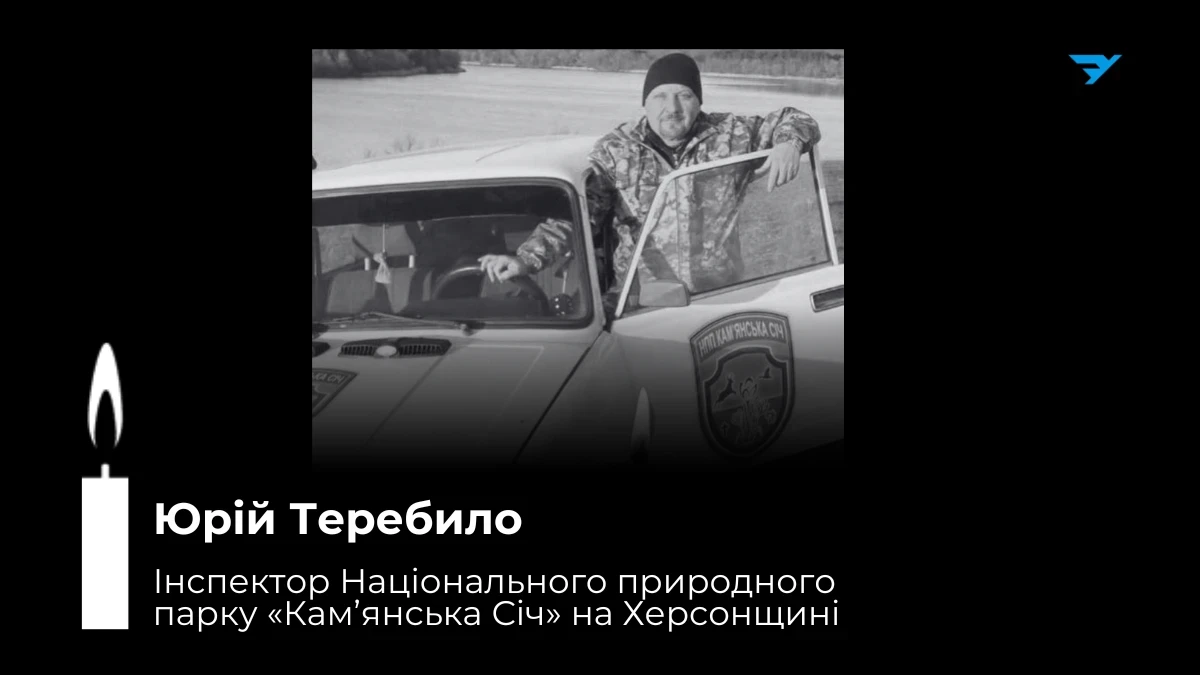 Помер інспектор парку «Кам’янська Січ», який працював на Херсонщині