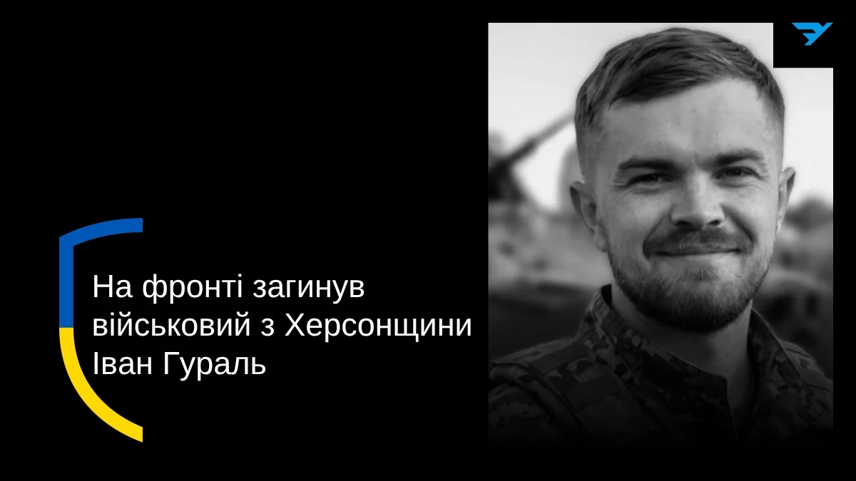 На Херсонщині попрощалися із загиблим військовим Іваном Гуралем