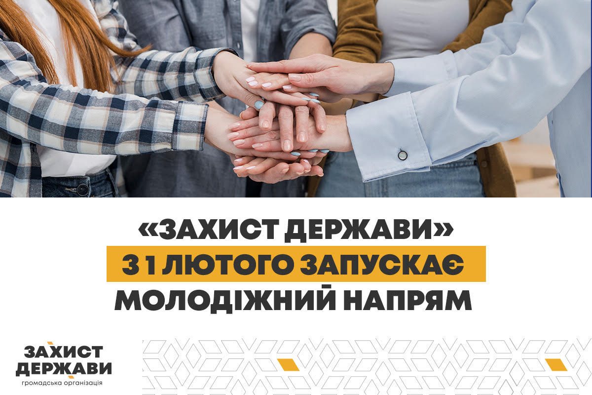 ГО «Захист Держави» запускає молодіжний напрям на Херсонщині