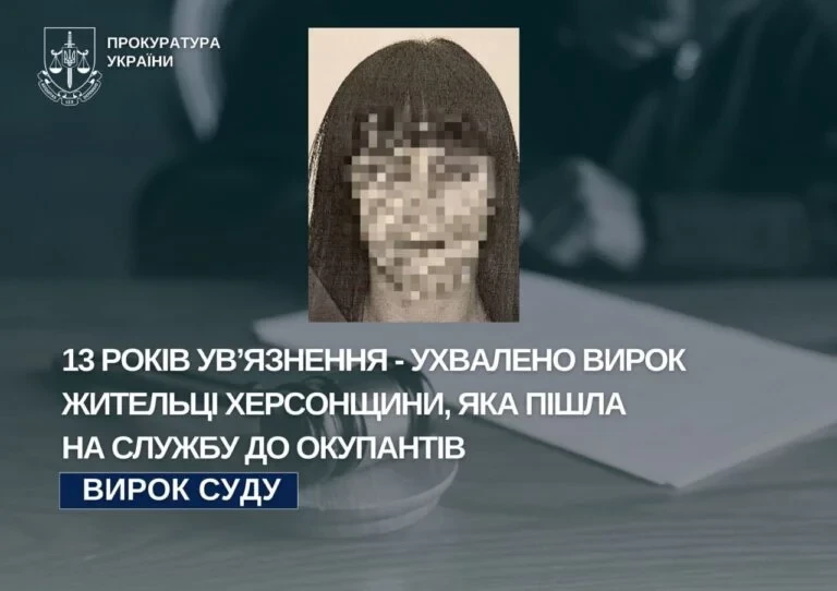 13 років за ґратами: жительку Херсонщини засудили за службу в окупаційній поліції
