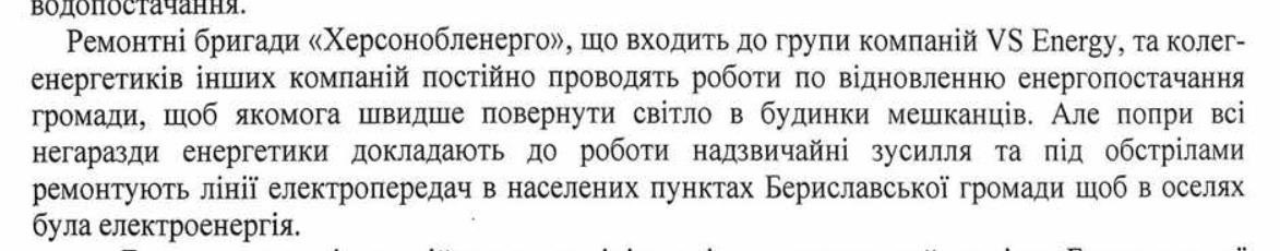Відповідь від Бериславської міської військової адміністрації