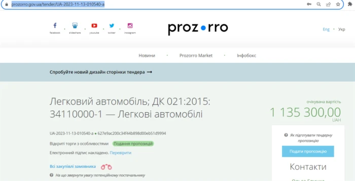 Закупівля авто для Херсонської міської ради. Скріншот: Сайт Prozorro.
