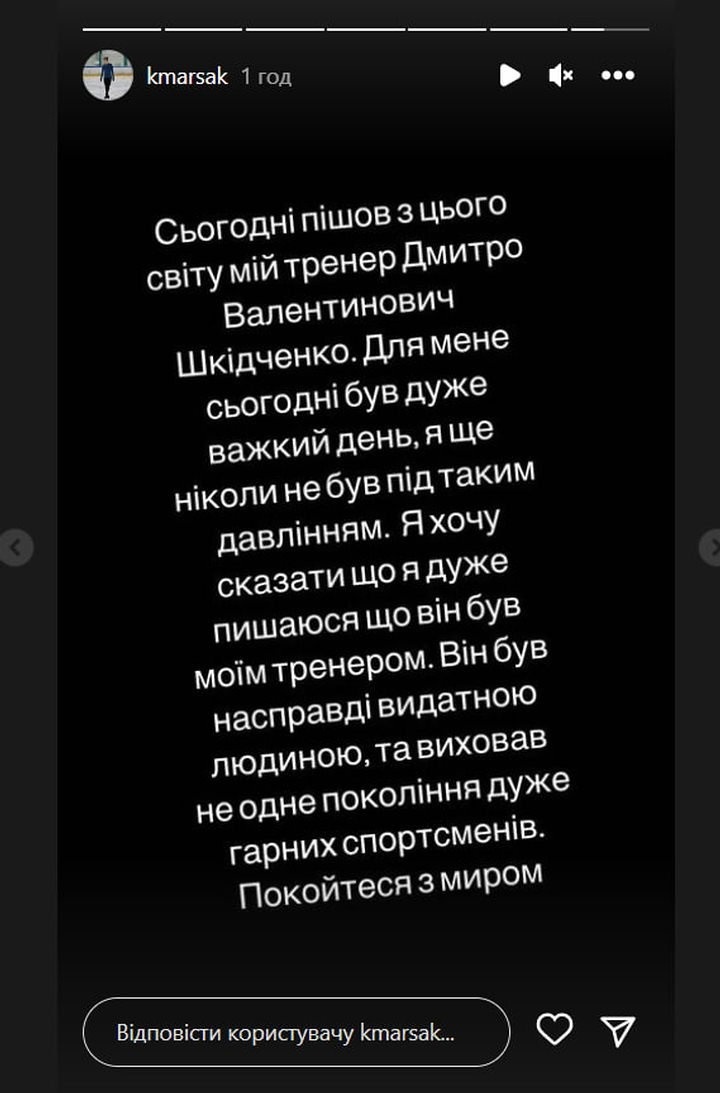 Сторіз Кирила Марсака після смерті колишнього тренера