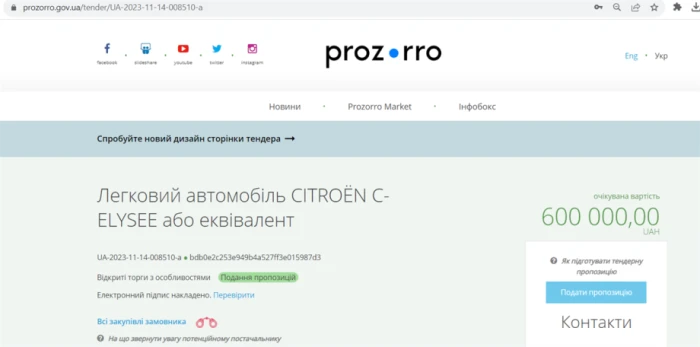 Закупівля авто для Департаменту інфорасруктури Херсонської обласної державної адміністрації. Скріншот: Сайт Prozorro.
