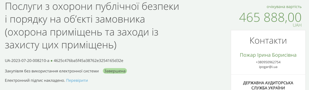 Херсонська міська військова адміністрація замовила охорону невідомого об’єкта